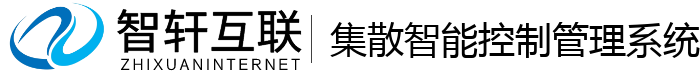 集散智能控制管理系统