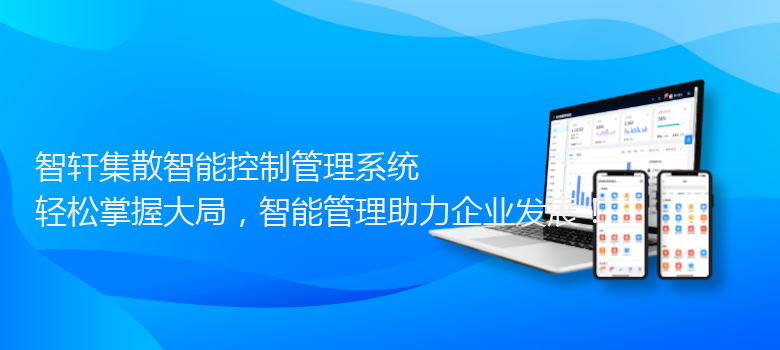 集散智能控制管理系统